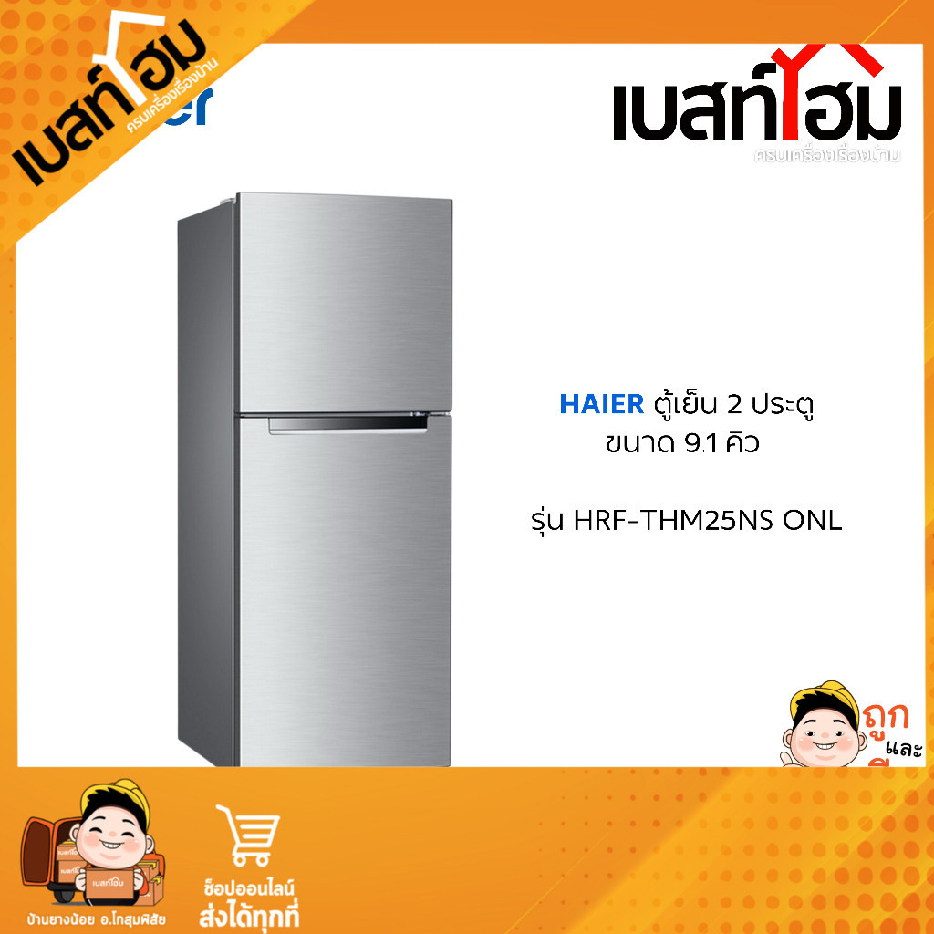 HAIER ตู้เย็น 2 ประตู Fix-Speed ความจุ 9.1 คิว รุ่น HRF-THM25NS (ONL)