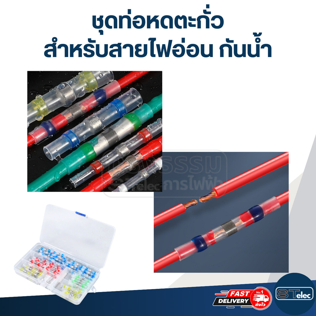 ชุดท่อหดตะกั่ว สำหรับสายไฟอ่อน กันน้ำ (1 กล่อง คละขนาด)
