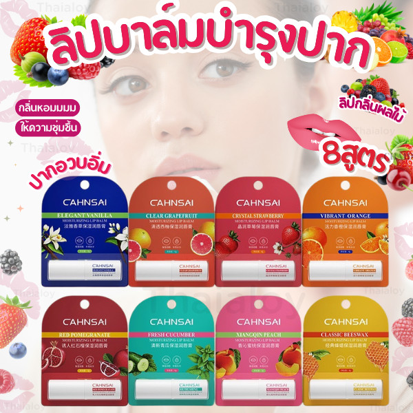 ลิปบาล์มบำรุงปาก ลิปกลิ่นผลไม้ หอม ติดทนนาน เพิ่มความชุ่มชื่น ป้องกันริมฝีปากแห้ง ให้ความชุ่มชื้น