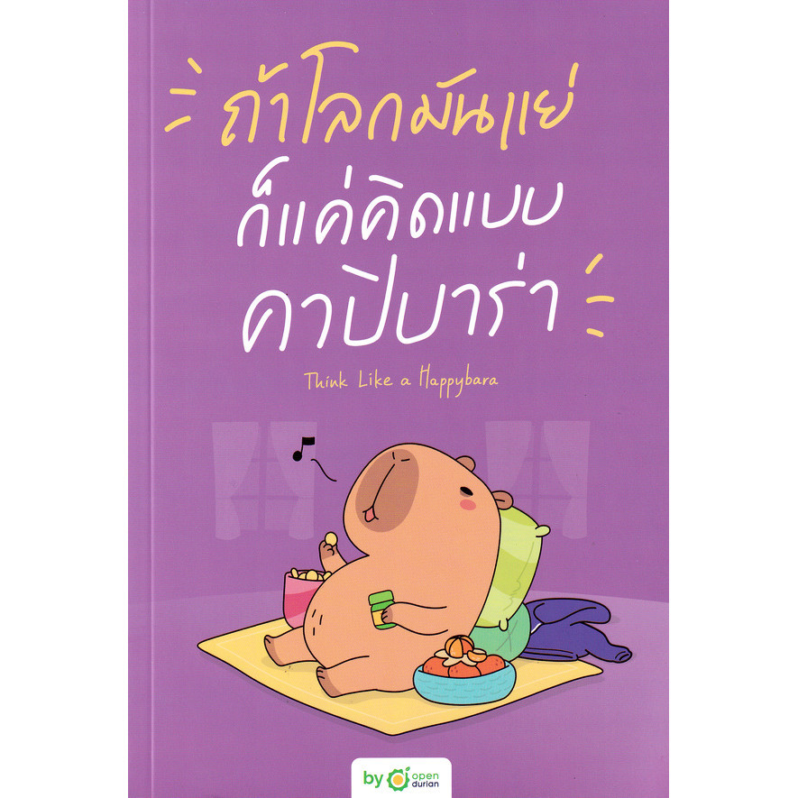 Se-ed (ซีเอ็ด) : หนังสือ ถ้าโลกมันแย่ ก็แค่คิดแบบคาปิบาร่า Think Like a Happybara