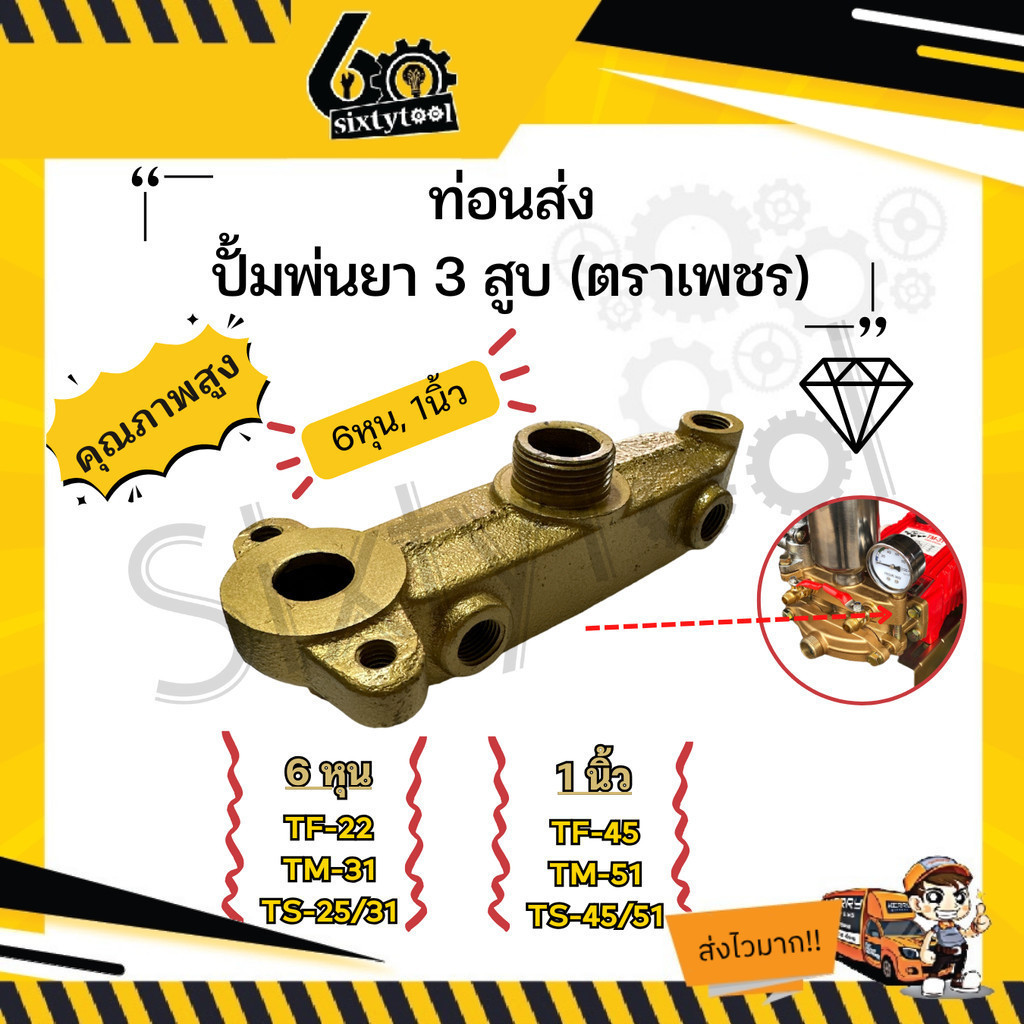 ท่อนส่ง ปั้มพ่นยา 3 สูบ ตราเพชร ขนาด 6 หุน , 1นิ้ว อะไหล่ปั้มพ่นยา ชุดซ่อมปั้มพ่นยา ทางส่งปั๊มพ่นยา