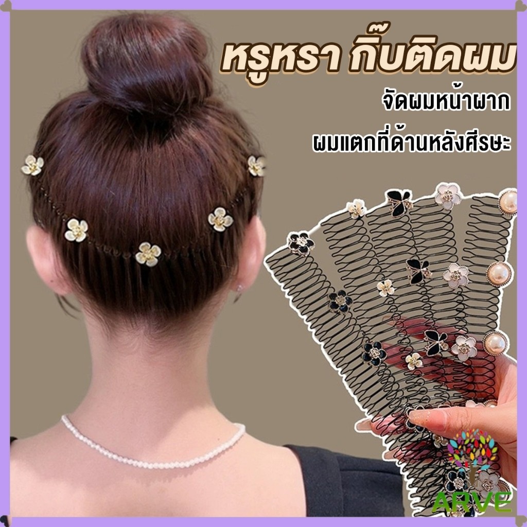 ARVE หวีสับผม ลายดอกไม้ และไม่มีรอยต่อ ระดับไฮเอนด์ เก็บผมเร็ว Hair Accessories