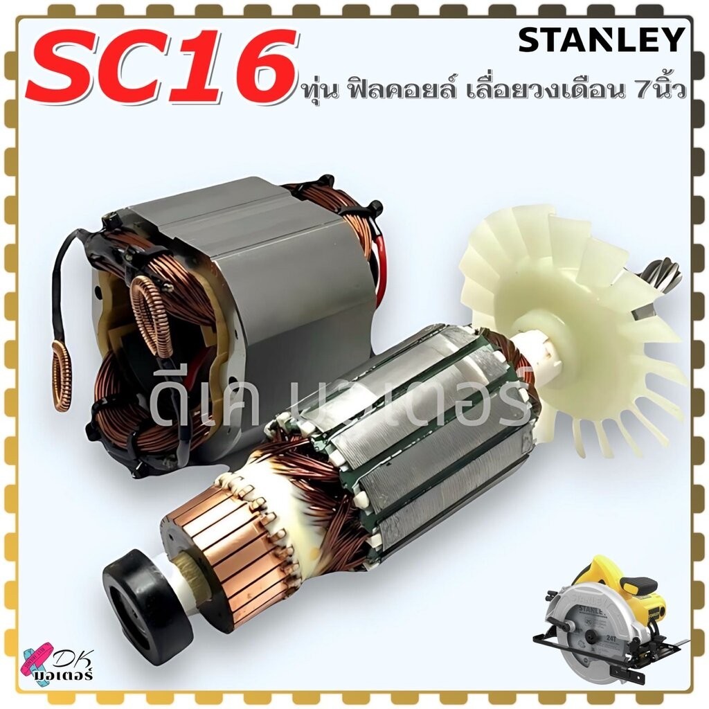 (แท้) Stanley SC16 DWE5615 ทุ่น ฟิลคอยล์ เลื่อยวงเดือน 7” สเตนเลย์ อะไหล่เลื่อยวงเดือนไฟฟ้า (ดูรูปดูป้ายให้เหมือนกันก...
