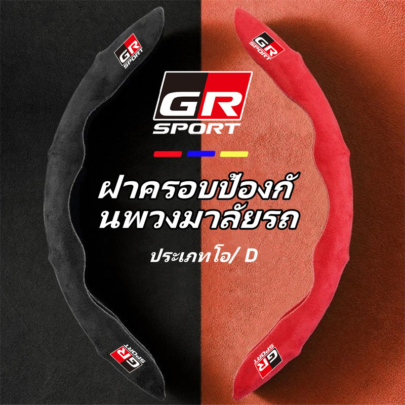 Toyota GR Sport ปลอกหุ้มพวงมาลัยรถยนต์ พวงมาลัยหุ้มหนังนิ่ม ป้องกันการลื่นไถลดูดซับเหงื่อ for Toyota Prius Fortuner Corolla Cross CHR Camry Wish Vios Veloz Estima Sienta Yaris Ativ Altis Hilux Revo bZ4X Hiace