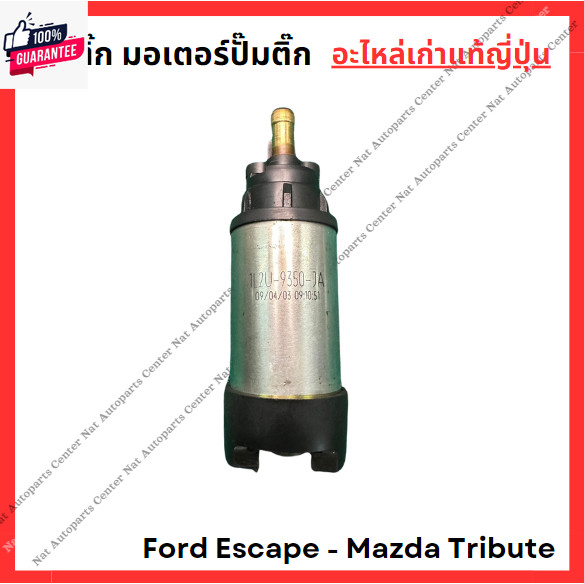 ลูกติ๊ก มอเตอร์ปั๊มติ๊ก Ford Escape - Mazda Tribute year 03-07