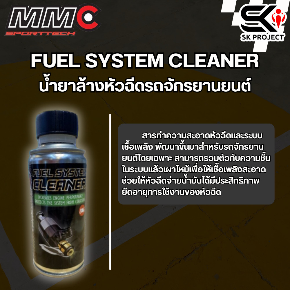 น้ำยาล้างหัวฉีด MMC FUEL SYSTEM CLEANER  ของแท้ส่งไว!! 320sp.online
