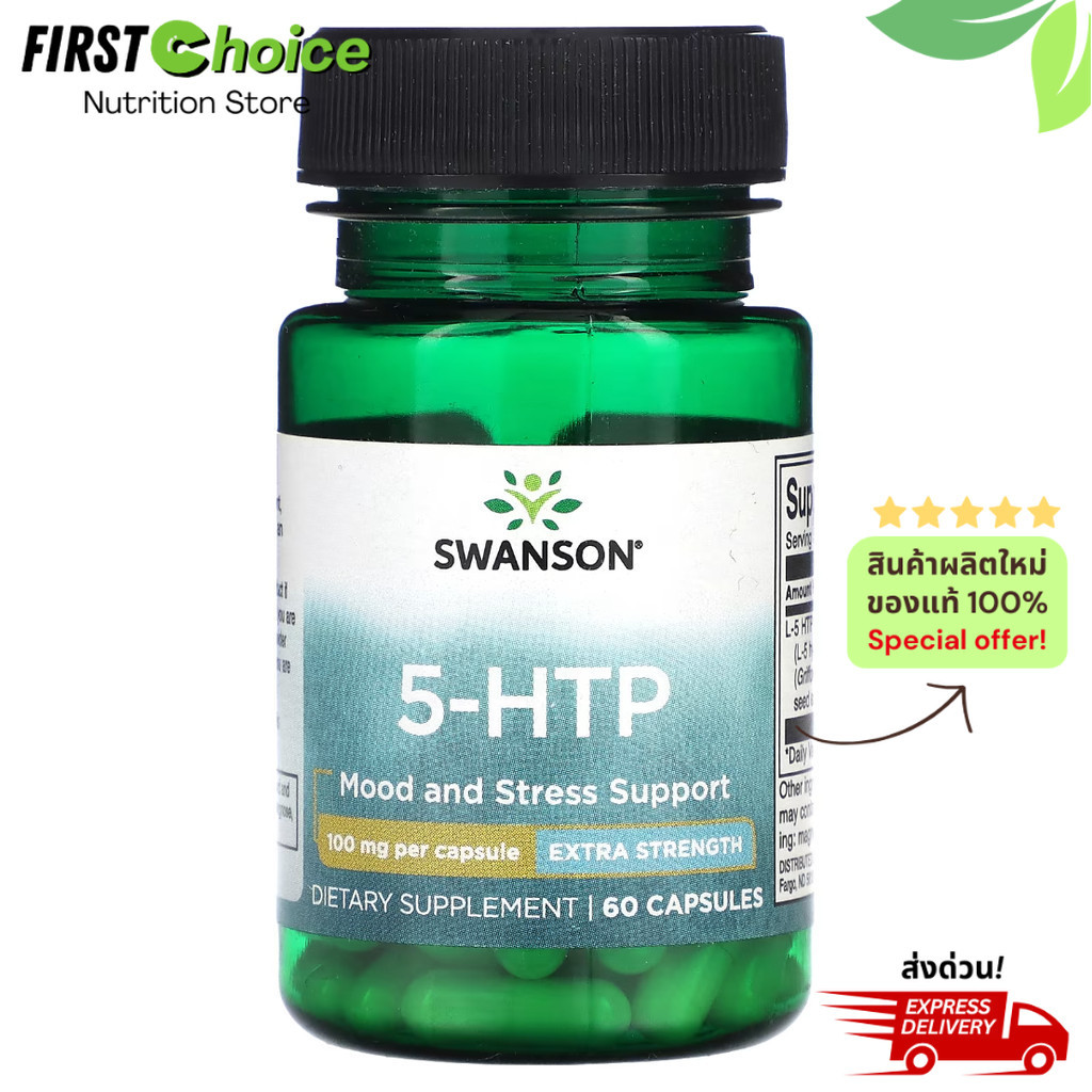 ส่งไว! ลอตใหม่! Swanson, 5-HTP, ขนาด 50,100,200 มก. 60 แคปซูล