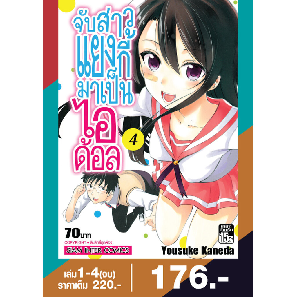 จับแยงกี้สาวมาเป็นไอดอล เล่ม 01-04 (จบ) (แพ็คชุด)