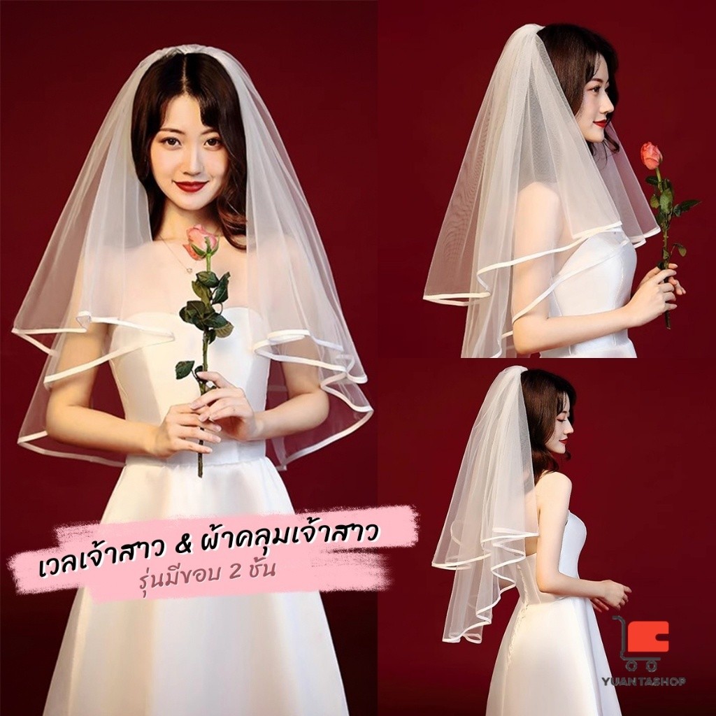 ผ้าคลุมเจ้าสาว งานแต่งงาน  ปาร์ตี้สละโสด ชุดธีมเจ้าสาว แต่งหน้าเจ้าสาว bridal veil