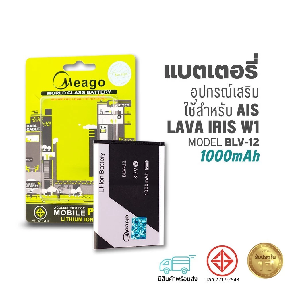 Meago แบตเตอรี่ใช้สำหรับ Ais Lava W1 / Iris W1 / BLV-12 (เชครหัสที่แบตลูกค้าก่อนสั่ง) แบตเอไอเอสลาวา