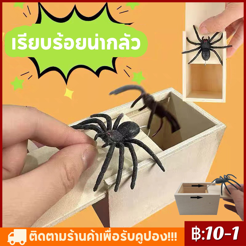 【จัดส่งทันที】กล่องไม้ซ่อนแมงมุม คุณภาพดี ของเล่นตลก ของขวัญ สําหรับเด็ก