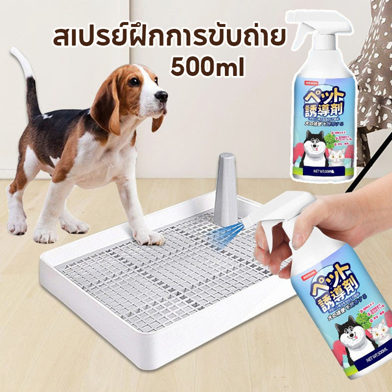พร้อมส่ง สเปรย์ฝึกการขับถ่าย 500ml สเปรย์ฝึกขับถ่ายสุนัข สเปรย์ฝึกหมาฉี่