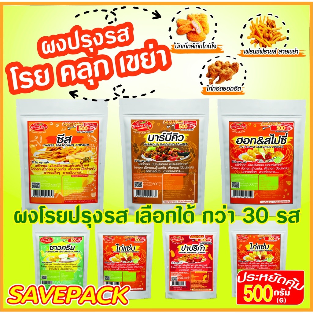 Toryodchef ผงปรุงรส  รสชีส ( Cheese Seasoning Powder )200 กรัม 500 กรัม " ใช้โรย คลุก เขย่า" ขนาดคุ้มค่า