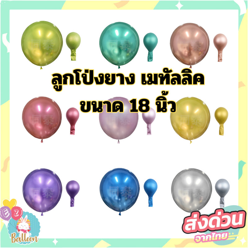 ลูกโป่งเมทัลลิก 18 นิ้ว ลูกโป่งยางใบใหญ่ สีเงา