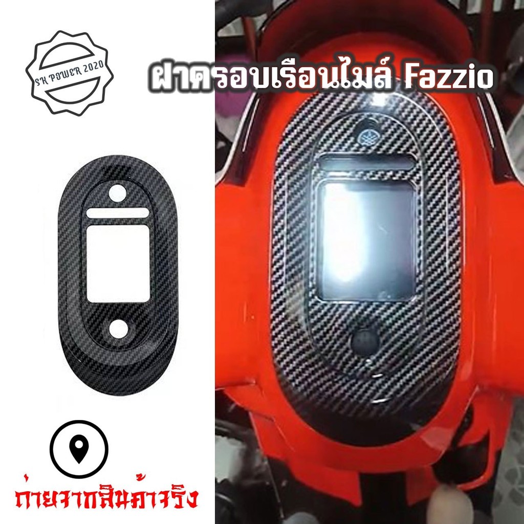 ฝาครอบเรือนไมล์ เคฟล่า FAZZIO ชุดเเต่งมอเตอร์ไซค์ กันรอยเรือนไมล์ (0121)