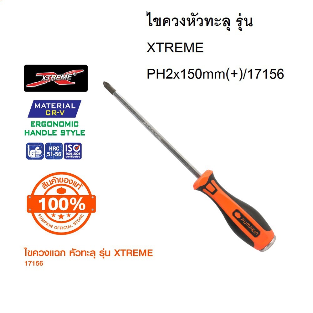 PUMPKIN ไขขวงอเนกประสงค์ ไขควงหัวทะลุ รุ่น XTREME PH2x150mm(+)/17156