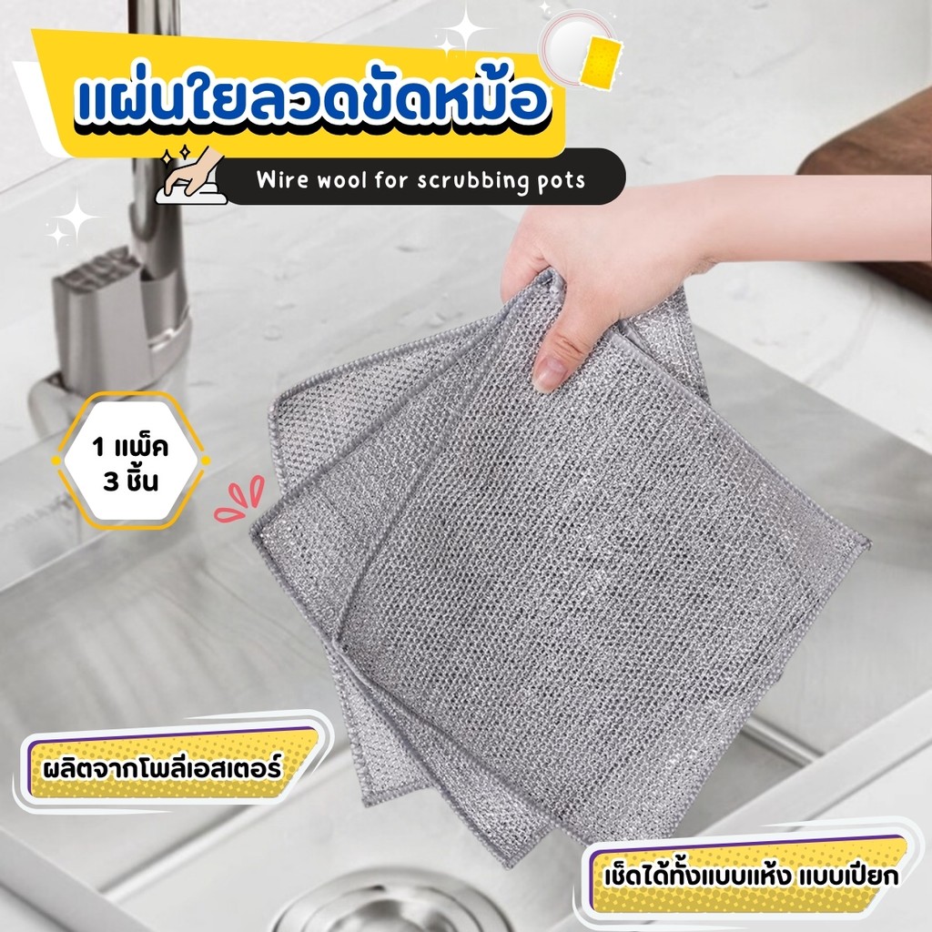 ผ้าตาข่ายล้างจาน ฝอยขัดหม้อ แผ่นขัดหม้อ ลวดล้างจาน Dishrag  3ชิ้น/แพ็ค