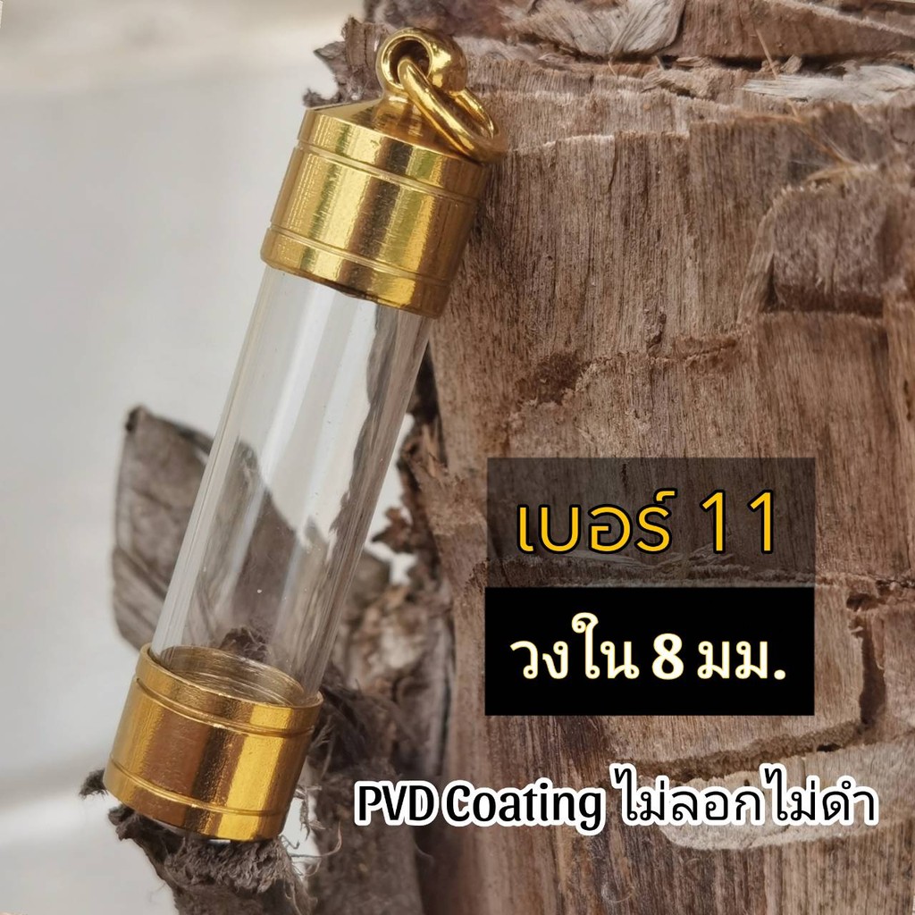 G11--หลอดใส่ตะกรุดแนวดิ่งงานกลึง เบอร์11 วัตถุมงคลกว้างไม่เกิน 0.8ยาว 2-20 cmพร้อมฝาสแตนเลสสำเร็จ ฟรีแผ่นรอง  กรอบตะกรุด