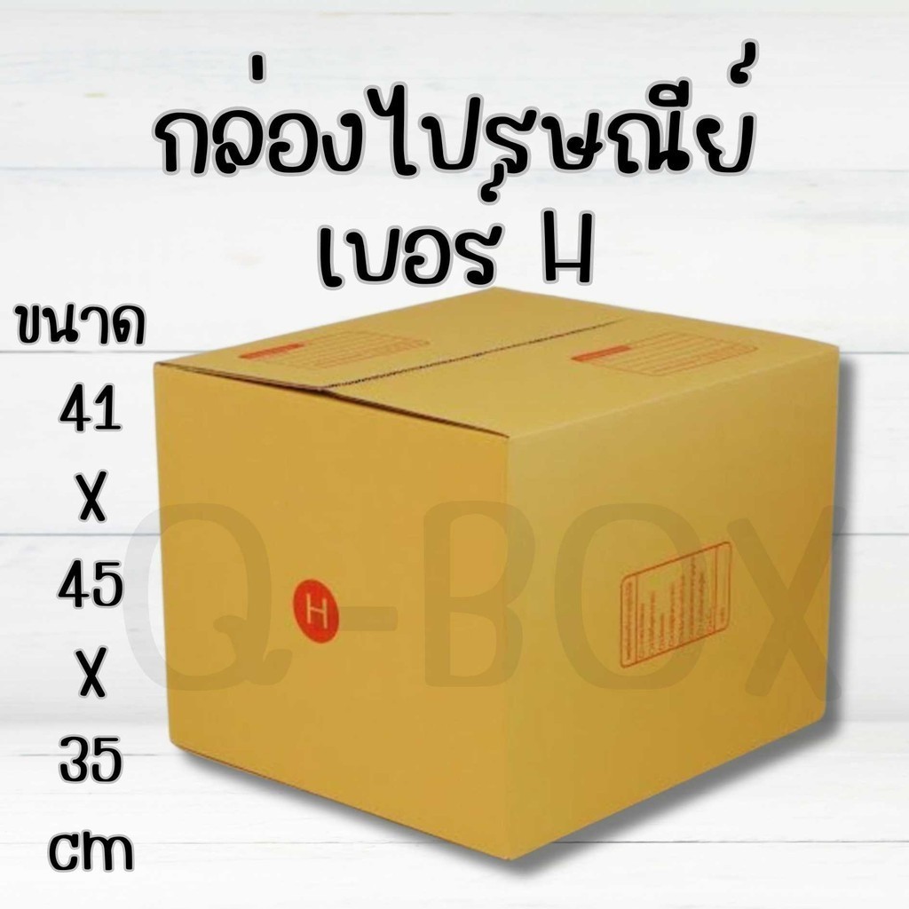 กล่องไปรษณีย์ เบอร์ H ขนาด 40×45×34 ซม. กล่องพัสดุฝาชน แพ็ค 10 ใบ หนา 3 ชั้น ราคาส่ง พร้อมส่ง Q-Box คุ้มสุดต่อใบ