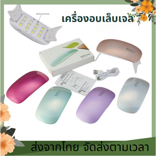 เครื่องอบเล็บเจล จิ๋วแต่แจ๋ว ขนาดพกพา UV/LED ที่อบเล็บเจล ที่ทำเล็บ ที่อบเล็บปลอม อบเล็บปลอม