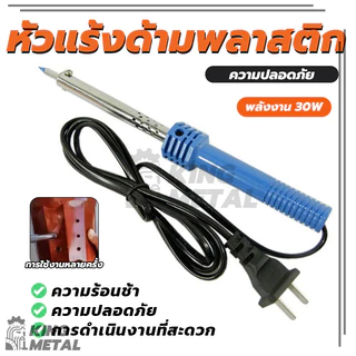 หัวแร้งบัดกรี 30w 220v ด้ามพลาสติก น้ำหนักเบา พกพาสะดวก