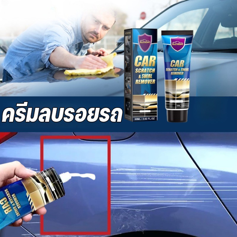 พร้อมส่ง น้ำยาลบรอยขีดข่วนสีรถ ครีมลบรอยรถ ซ่อมรอยขีดข่วนรถ ขัดรอยรถยนต์ น้ำยาลบรอยขีดข่วน