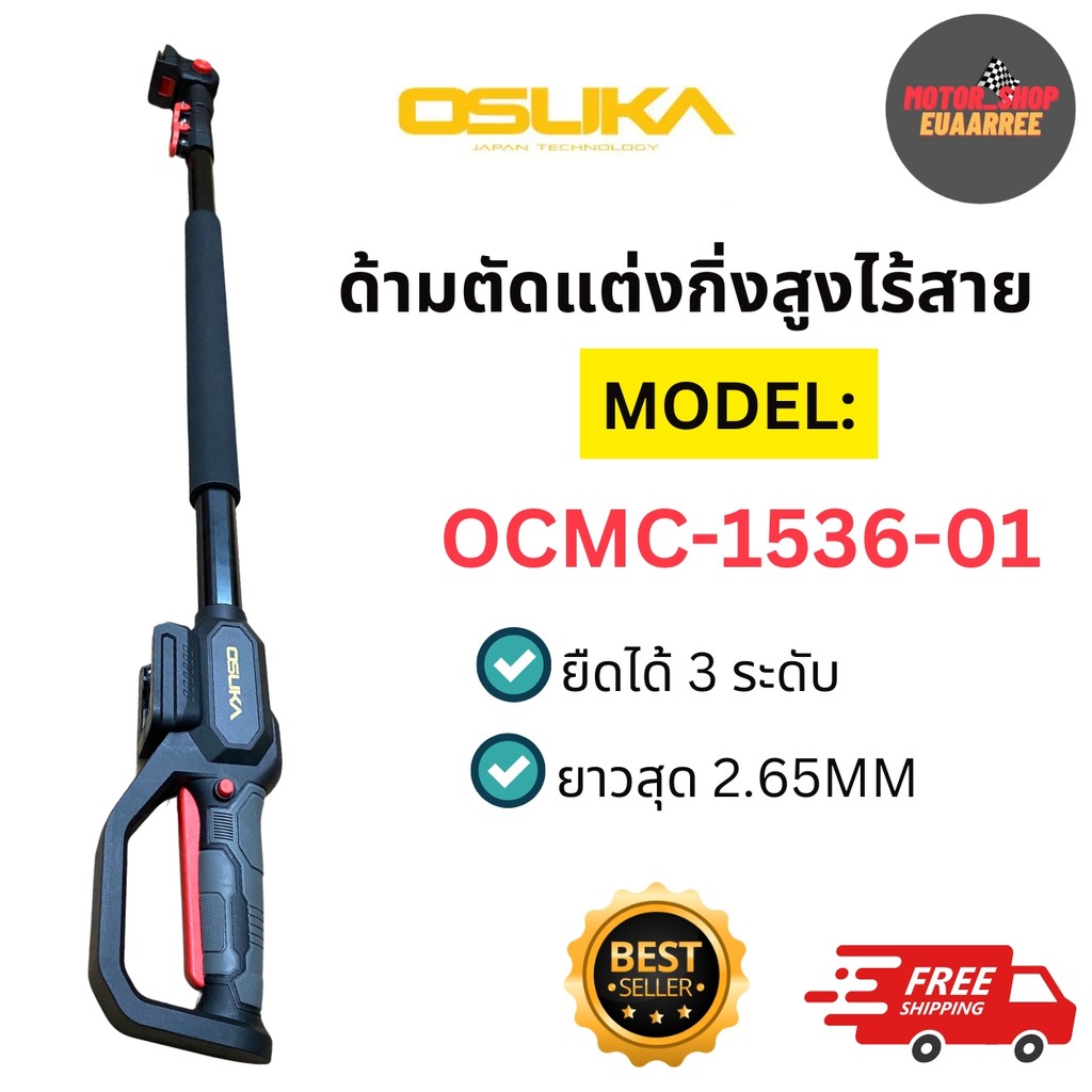 OSUKA อุปกรณ์ด้ามตัดแต่งกิ่งสูงไร้สาย OCMC-1536-01 ยืดได้3ระดับ สูงสุด2.65เมตร (xด้าม)