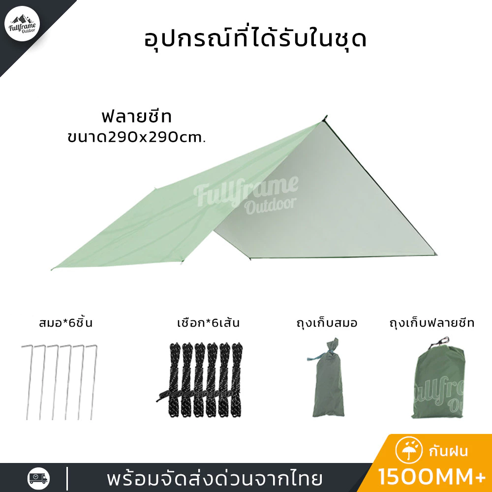 ฟลายชีท ทาร์ป 290x290cm ผ้าใบกันฝนกันแดด thumbnail 3