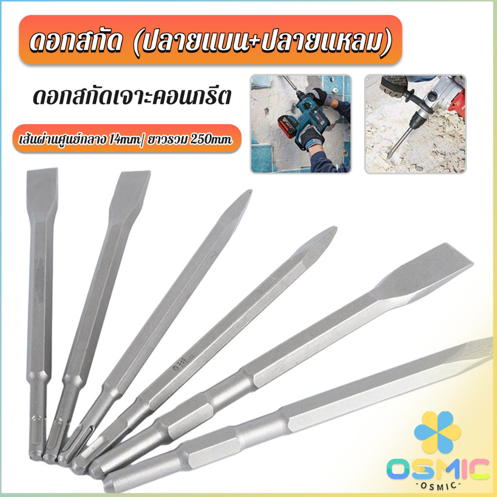 MIC ดอกสกัดปากแบน ดอกสกัดปากแหลม​ ดอกแย็กปูน ดอกสกัดคอนกรีต  วัสดุเหล็ก 14*250mm Electric chisel head