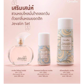 สินค้าขายดีกิฟฟารีน แป้งหอมโรยตัว เจวาลิน หอมมาก
