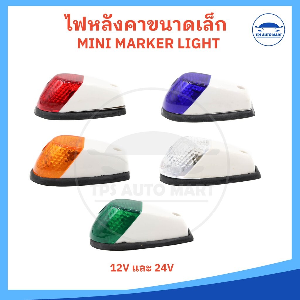 ไฟหลังคารถยนต์ ไฟหลังคารถบรรทุก / ไฟหลังเต่า / ไฟติดหมวก / ไฟสัญญาณ / ไฟหรี่ / ไฟเลี้ยว / ไฟมาร์คเกอร์ 12V-24V - MINI...