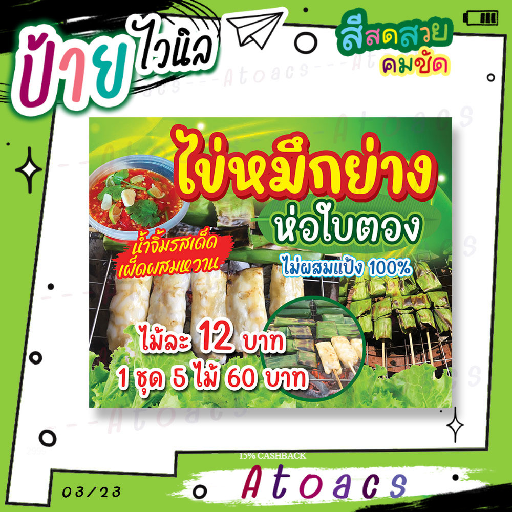 ป้ายไวนิล “ไข่หมึกย่าง ห่อใบตอง ไม้ละ 12 บาท” แนวนอน แบบสำเร็จรูป ไม่ต้องรอทำแบบหลายวัน