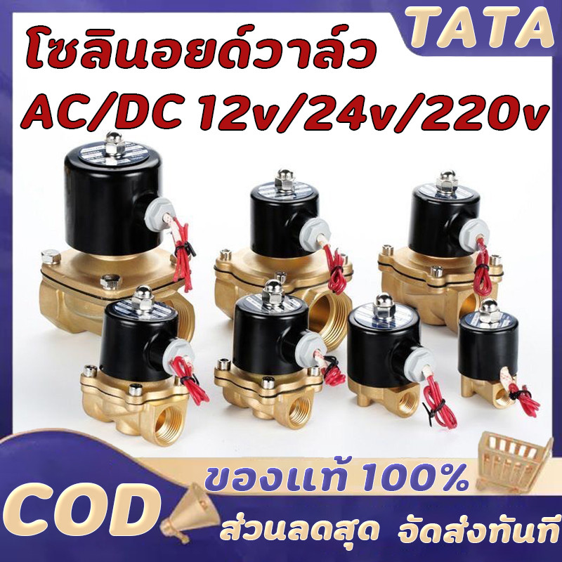 โซลินอยด์วาล์ว วาล์วไฟฟ้า วาล์วน้ำ วาล์วลม วาล์วแก๊ส 12v 24V 220VAC
