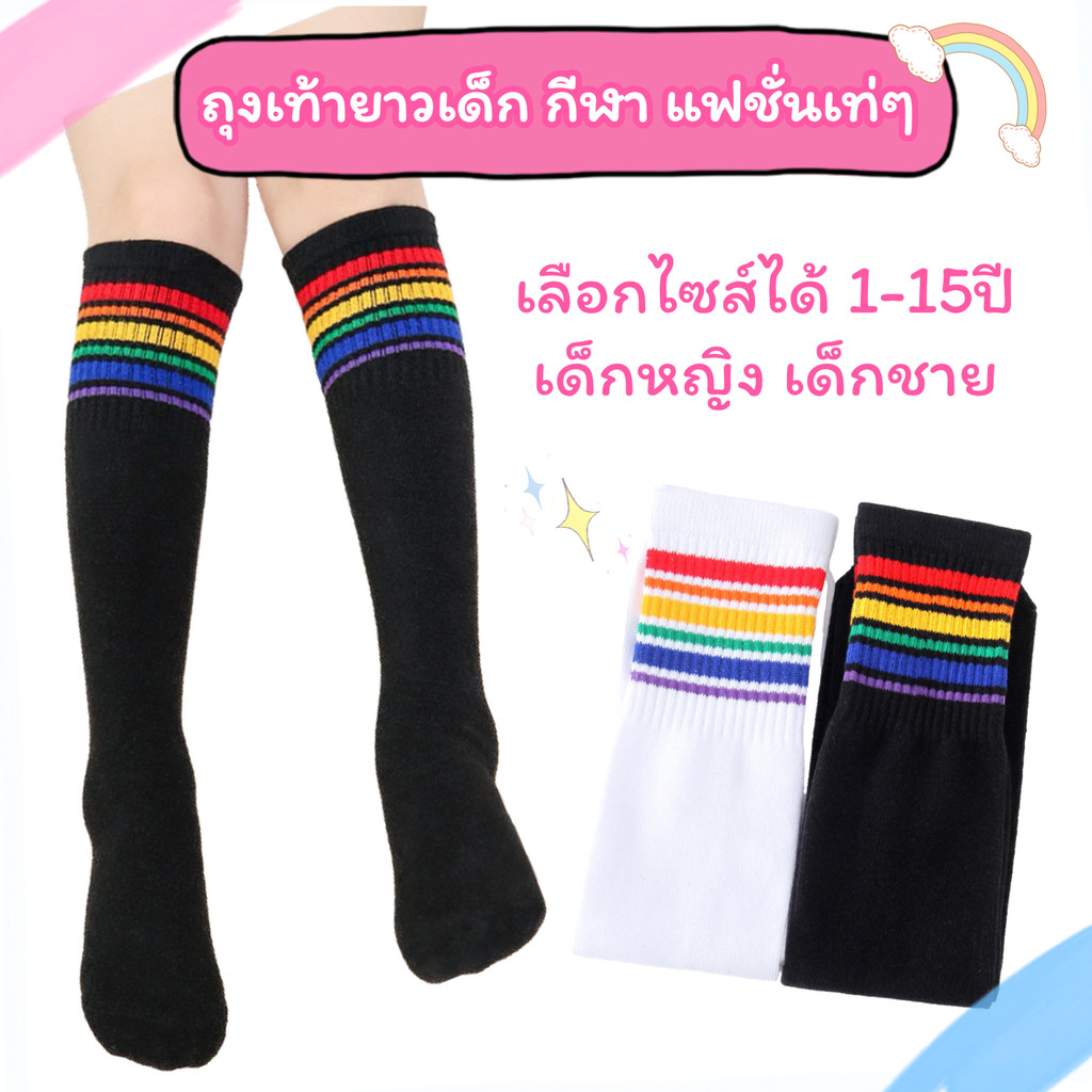 ถุงเท้าเด็ก ถุงเท้ายาว คลุมเข่า ใต้เข่า ไซส์ 1-15ปี สปอร์ต แฟชั่น กีฬา