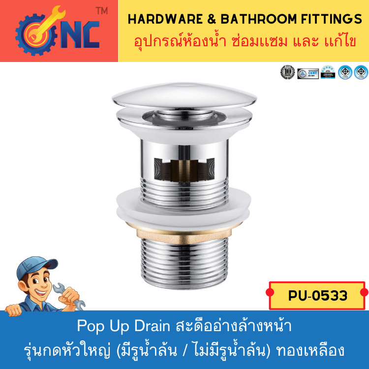 NC Hardware สะดืออ่างล้างหน้า รุ่นหัวใหญ่  (มีรูน้ำล้น /ไม่มีรูน้ำล้น) ทำด้วยทองเหลือง/ ขนาดมาตรฐาน Brass Pop-up drain