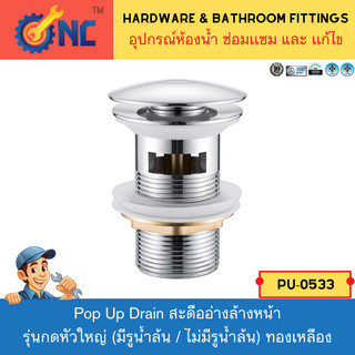 NC Hardware สะดืออ่างล้างหน้า รุ่นหัวใหญ่  (มีรูน้ำล้น /ไม่มีรูน้ำล้น) ทำด้วยทองเหลือง/ ขนาดมาตรฐาน Brass Pop-up drain