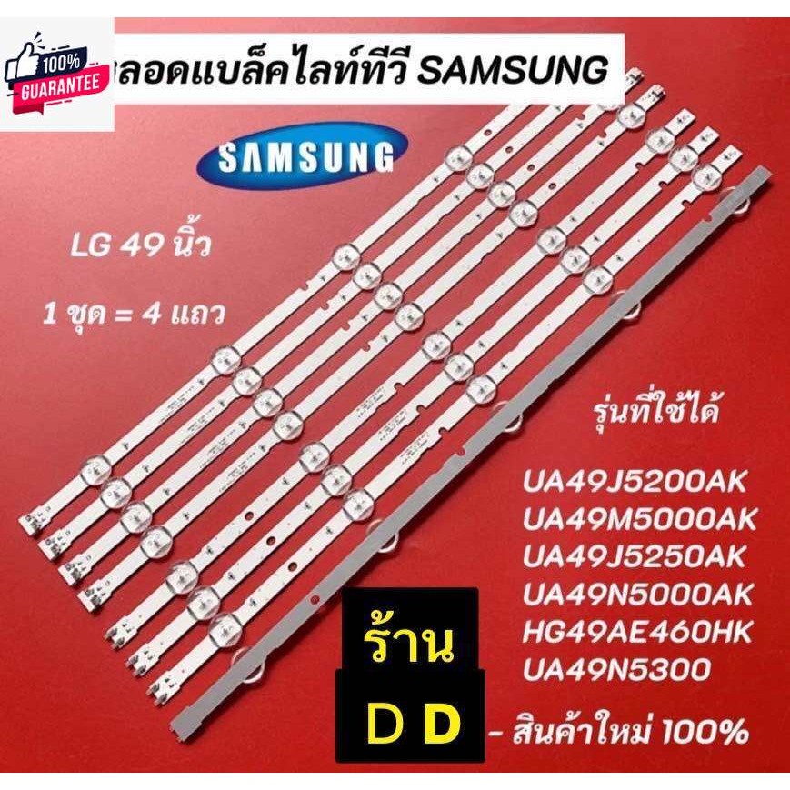 หลอดแล็คไลท์ทีวี SAMSUNG 49 นิ้ว รุ่นที่ใช้ได้ UA49J5200AK UA49M5000AK UA49J5250AK UA49N5300 UA49N50