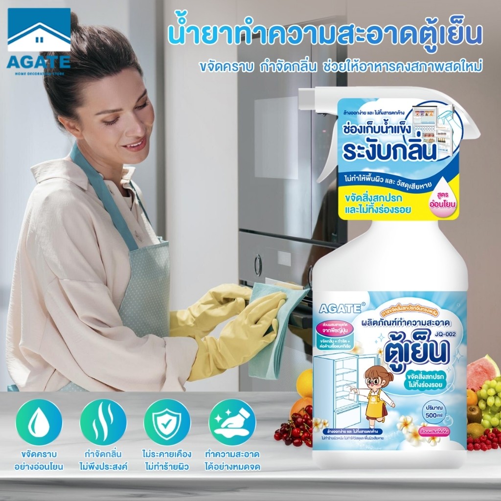 【Agate ของแท้】น้ำยาทำความสะอาดตู้เย็น สเปรย์เช็ดตู้เย็น ทำความสะอาดตู้เย็น ขจัดคราบเหนียว ลดกลิ่นอับ