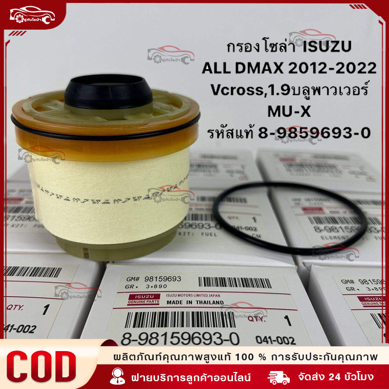 ISUZU กรองโซล่า กรองดีเซล อีซูซุ Dmax 2012-ขึ้นไป Vcross, Blue power 1.9, MU-X กรองน้ำมันเชื้อเพลิง รหัสแท้ 8-98159693-0