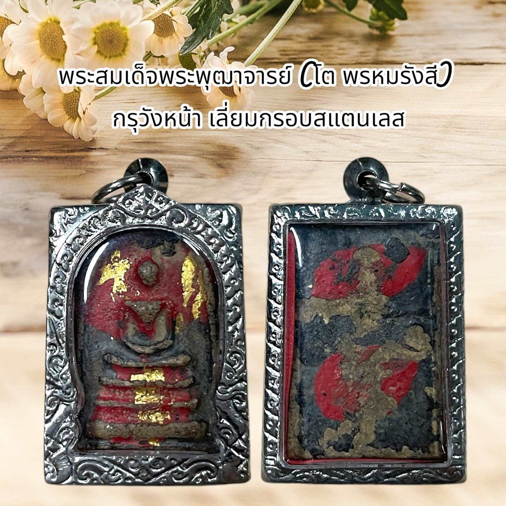พระสมเด็จโต เนื้อผงลงรักแดง พร้อมเลี่ยมกรอบสแตนเลสลายไทย