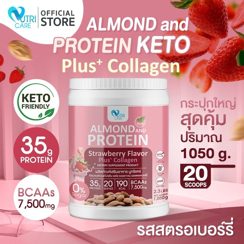 ส่งฟรี (Nutri Care Almond Keto Protein Plus Collagen) รสสตรอเบอร์รี่ โปรตีนสูง 35g อิ่มนานอยู่ท้อง