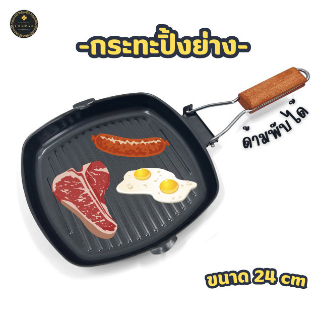 ChaiBao มีส่งด่วน Grill Pan กระทะปิ้งย่าง ทำสเต๊ก กระทะอเนกประสงค์ กระทะแบนคลือบ ขนาด 24 ซม.