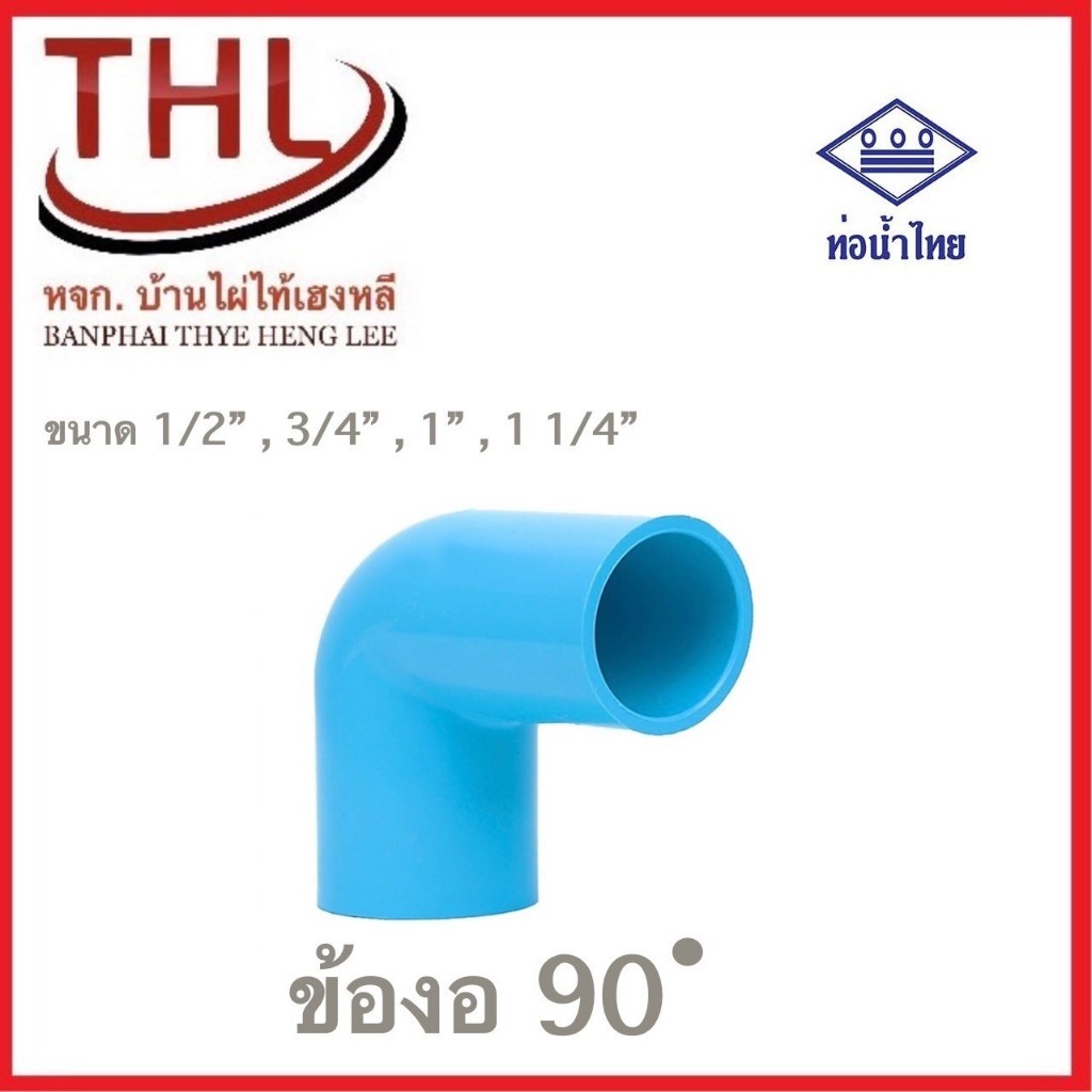 ข้อต่อ pvc งอฉาก/ข้องอ90 ขนาด 1/2"-1-1/4" ท่อน้ำไทยชั้น13.5(ตัวหนา)