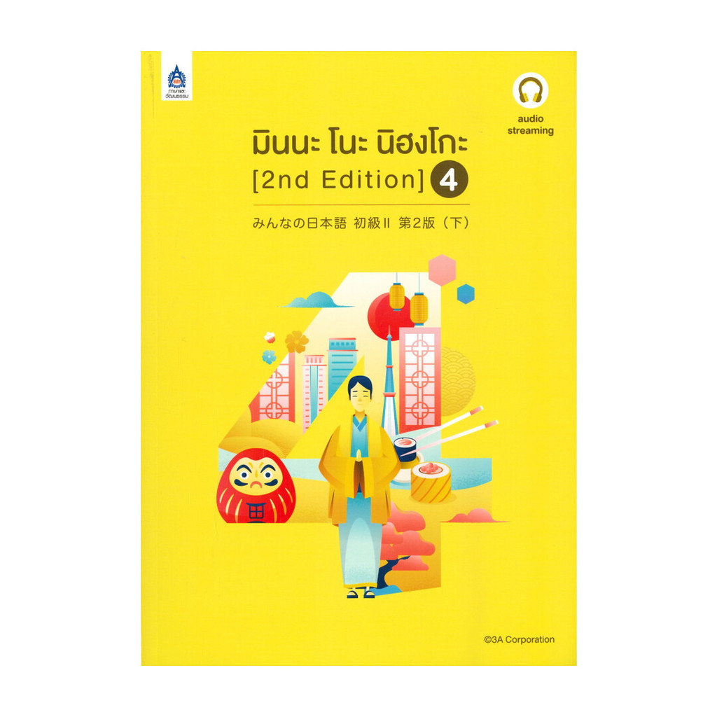 นายอินทร์ หนังสือ มินนะ โนะ นิฮงโกะ เล่ม 4 (2 nd Edition/ฉบับ audio streaming)