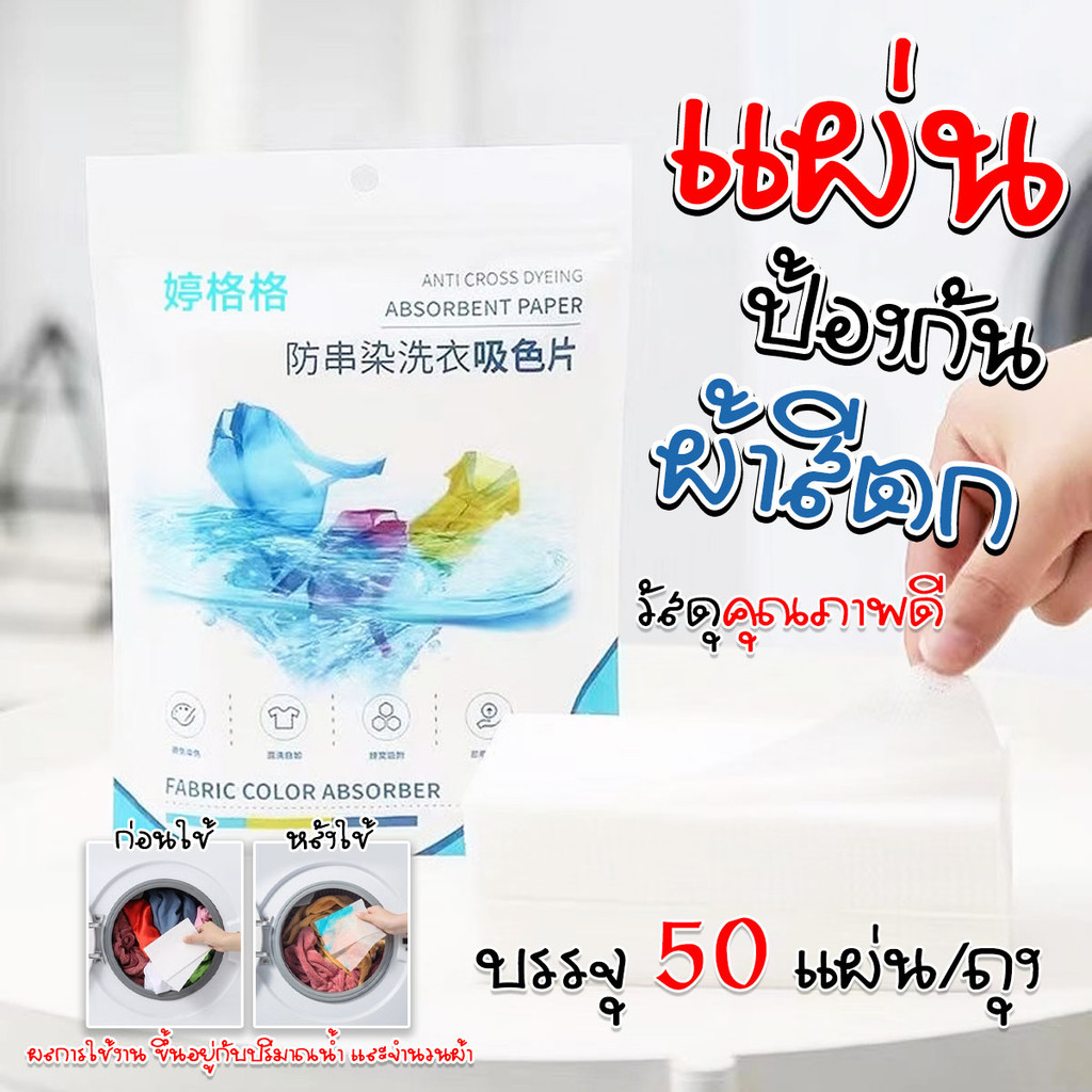 แผ่นซักผ้ากันสีตก แผ่นป้องกันผ้าสีตก 50ชิ้น/แพ๊ค