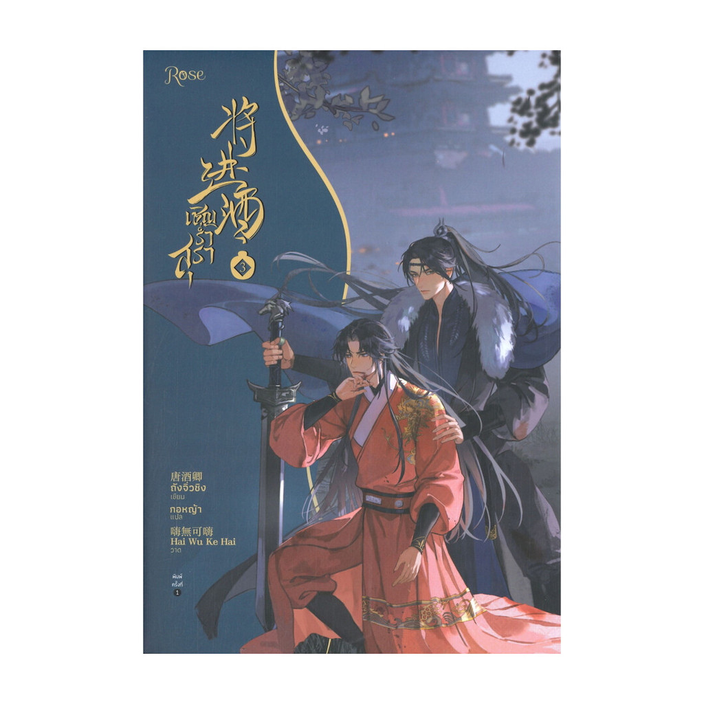 นายอินทร์ หนังสือ เชิญร่ำสุรา เล่ม 3
