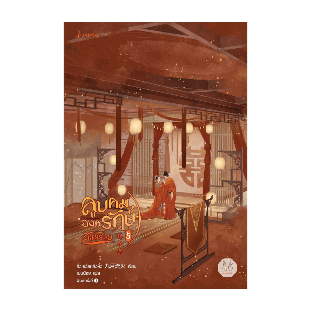 นายอินทร์ หนังสือ ลูบคมองครักษ์สวมรอย 5