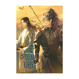 นายอินทร์ หนังสือ อัจฉริยะครองโลก เล่ม 3