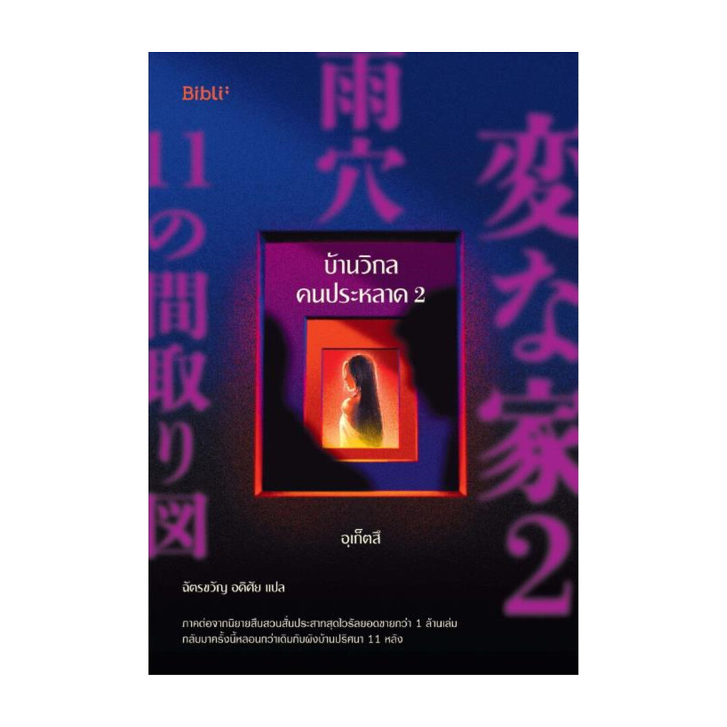 นายอินทร์ หนังสือ บ้านวิกลคนประหลาด  เล่ม 2