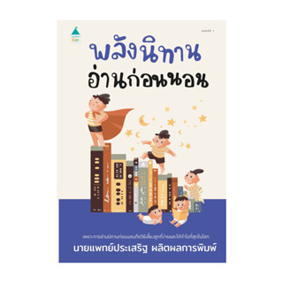 นายอินทร์ หนังสือ พลังนิทานอ่านก่อนนอน (บาร์ใหม่)